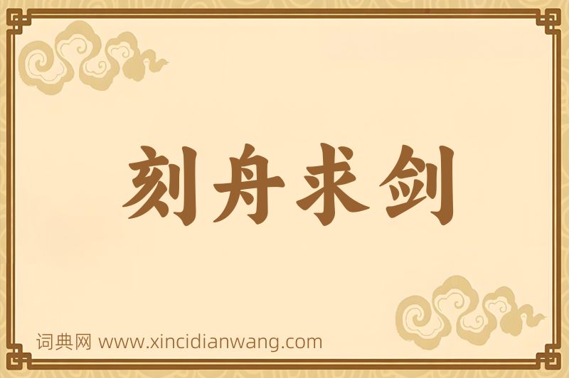 成语刻舟求剑图片