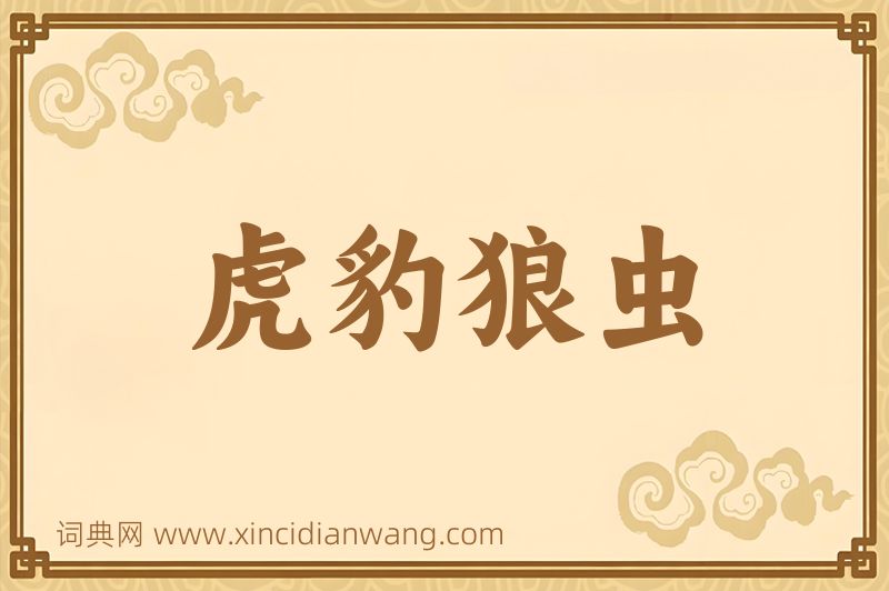 成语虎豹狼虫图片