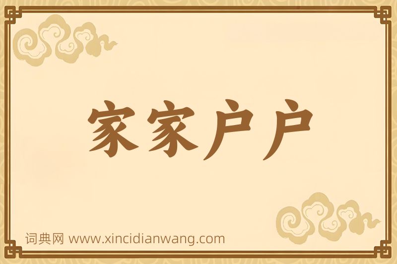 成语家家户户图片