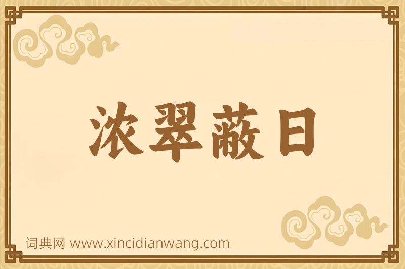成语浓翠蔽日图片