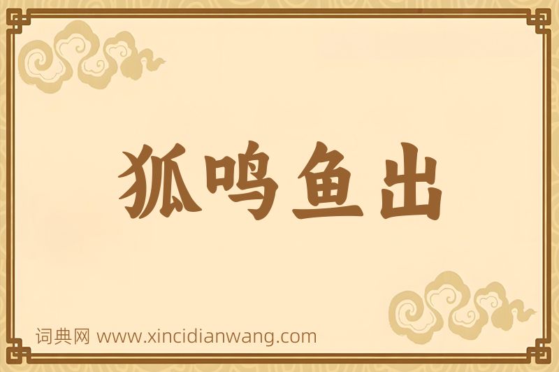 成语狐鸣鱼出图片