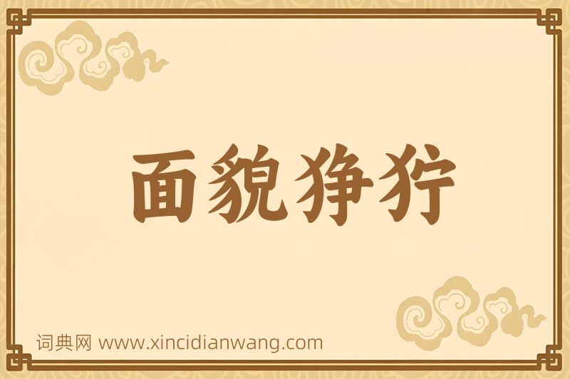 成语面貌狰狞图片