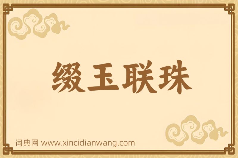 成语缀玉联珠图片