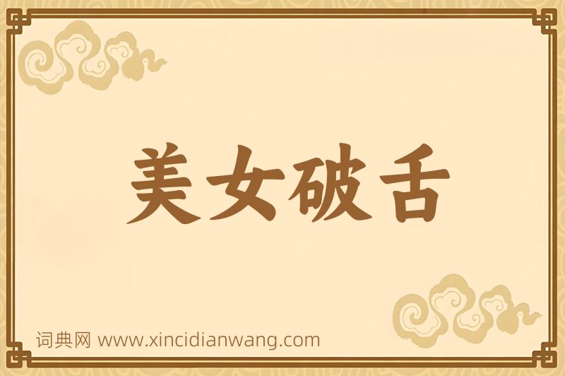 成语美女破舌图片