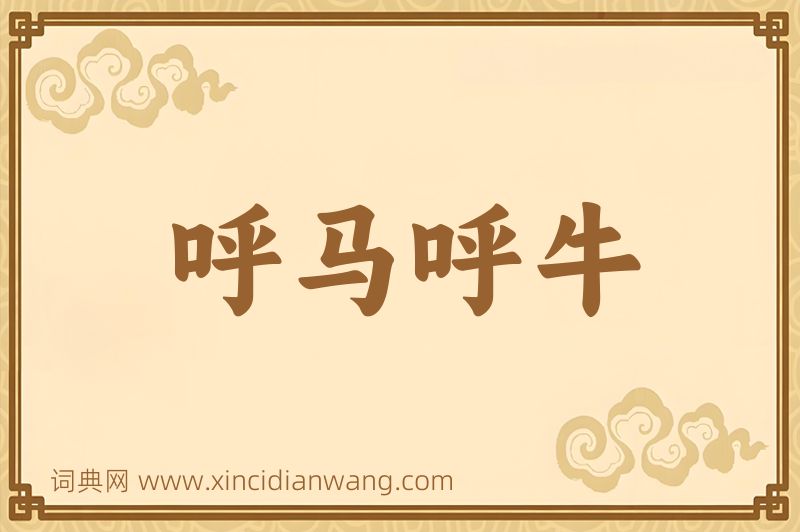 成语呼马呼牛图片