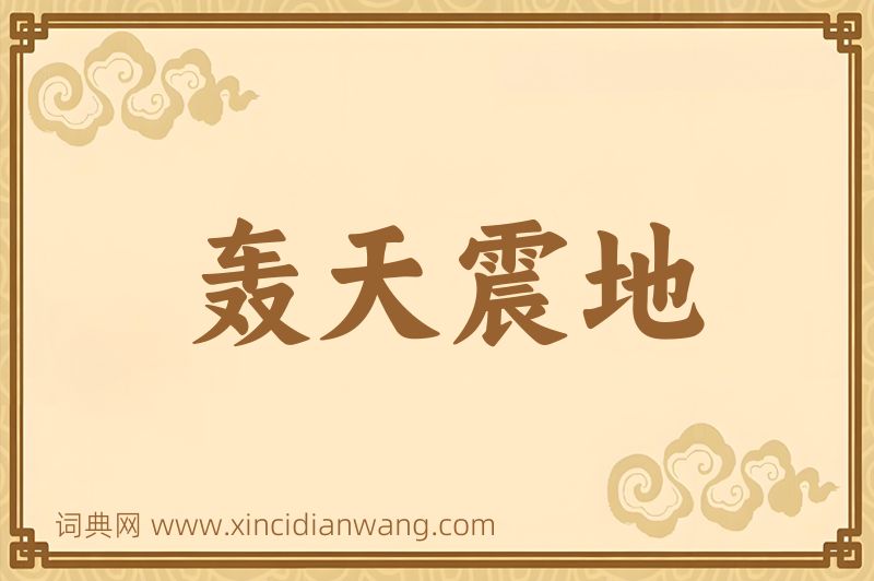 成语轰天震地图片