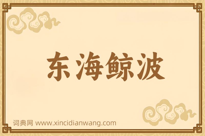 成语东海鲸波图片