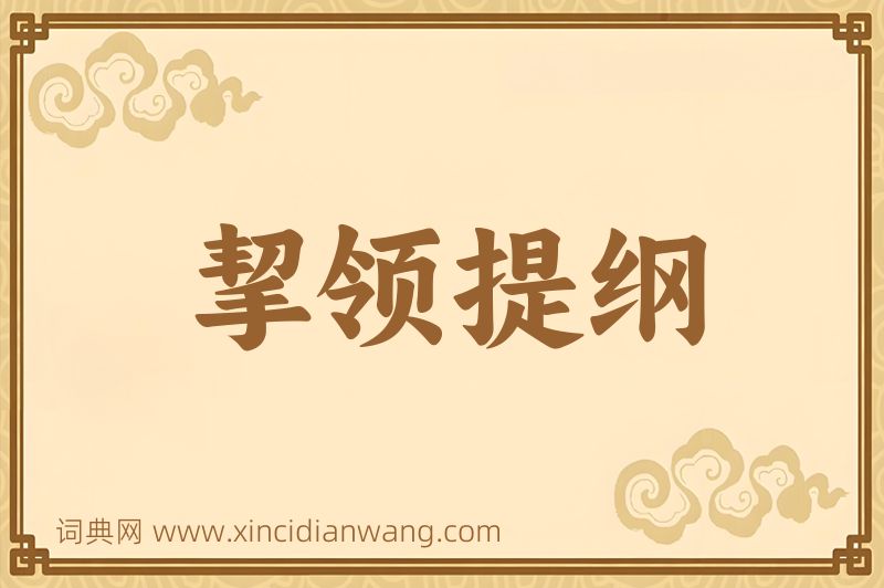 成语挈领提纲图片