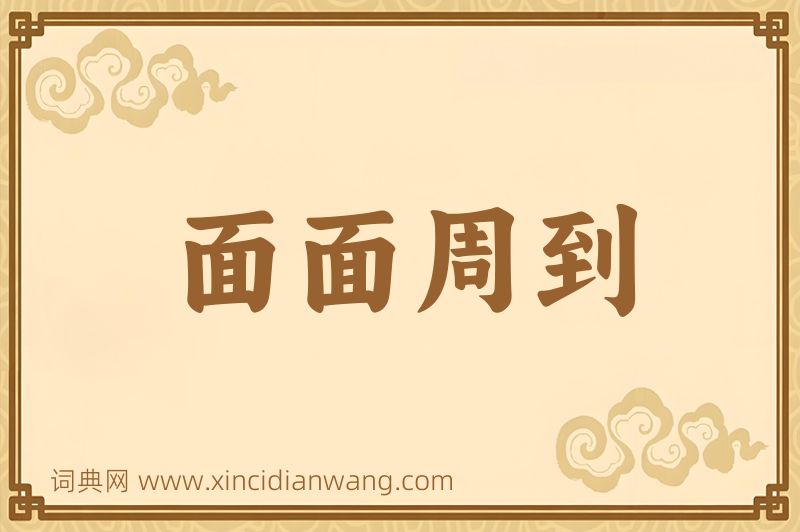 成语面面周到图片