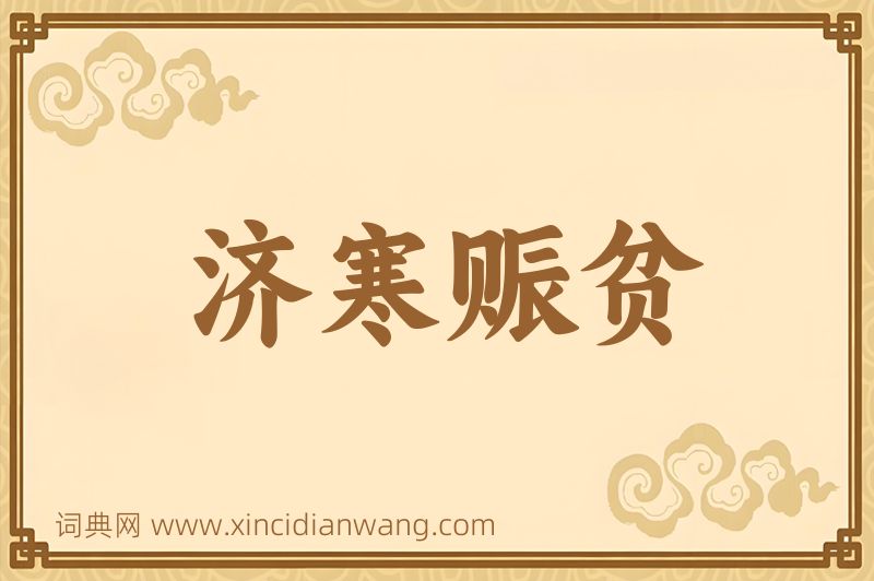 成语济寒赈贫图片