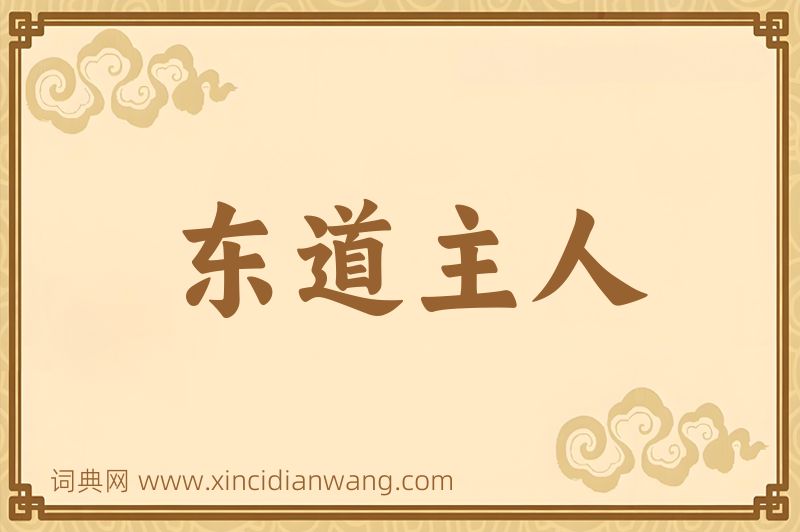 成语东道主人图片