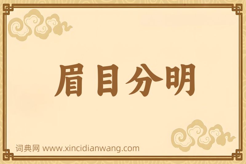 成语眉目分明图片