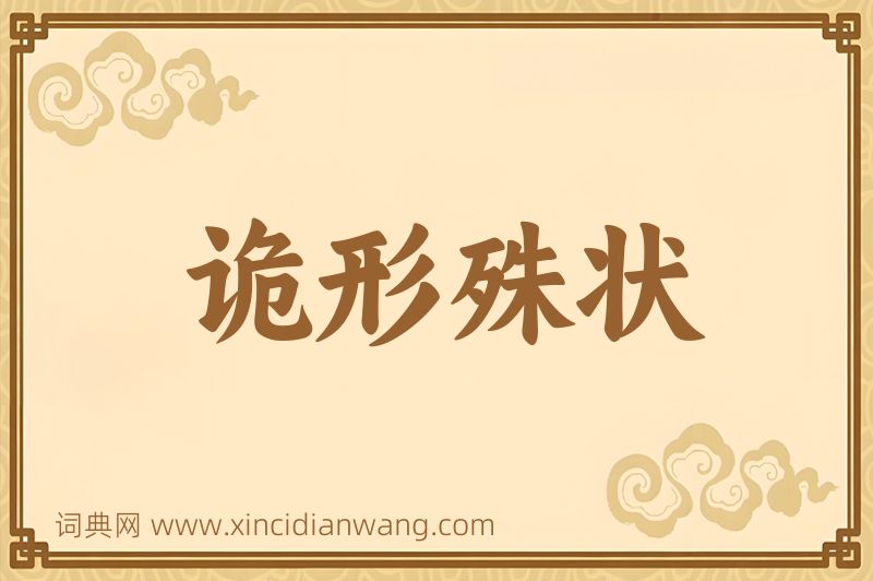 成语诡形殊状图片