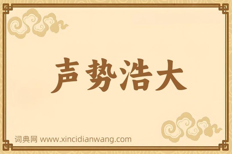 成语声势浩大图片