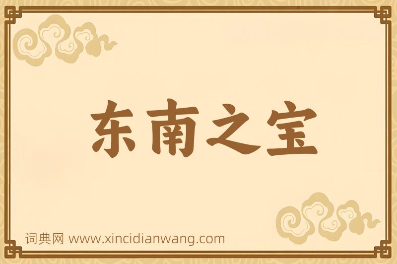 成语东南之宝图片
