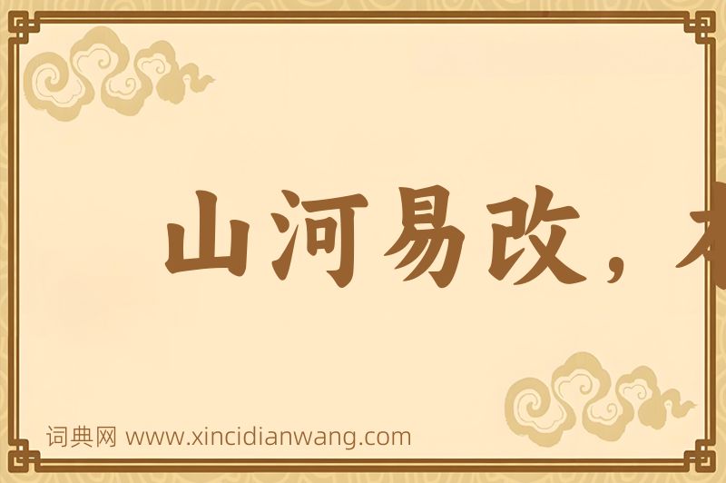 成语山河易改，本性难移图片