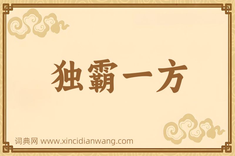 成语独霸一方图片