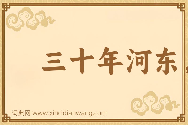 成语三十年河东，三十年河西图片