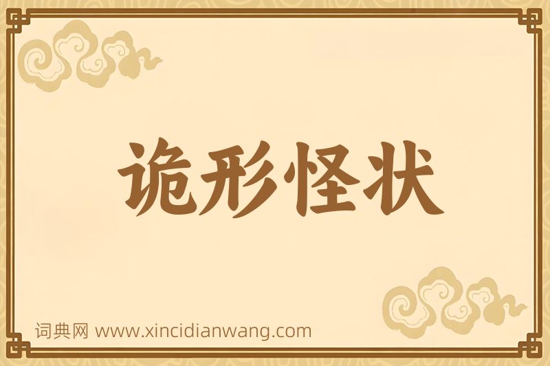 成语诡形怪状图片