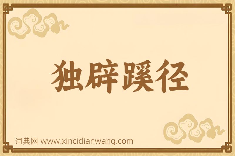 成语独辟蹊径图片