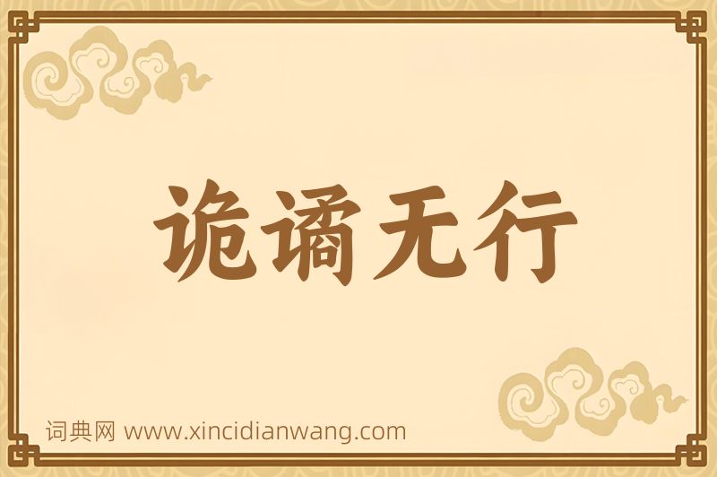成语诡谲无行图片