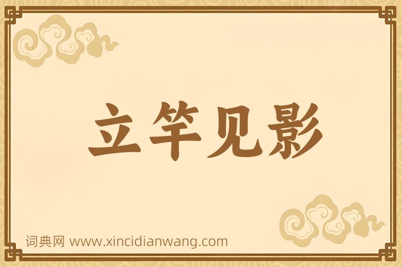 成语立竿见影图片
