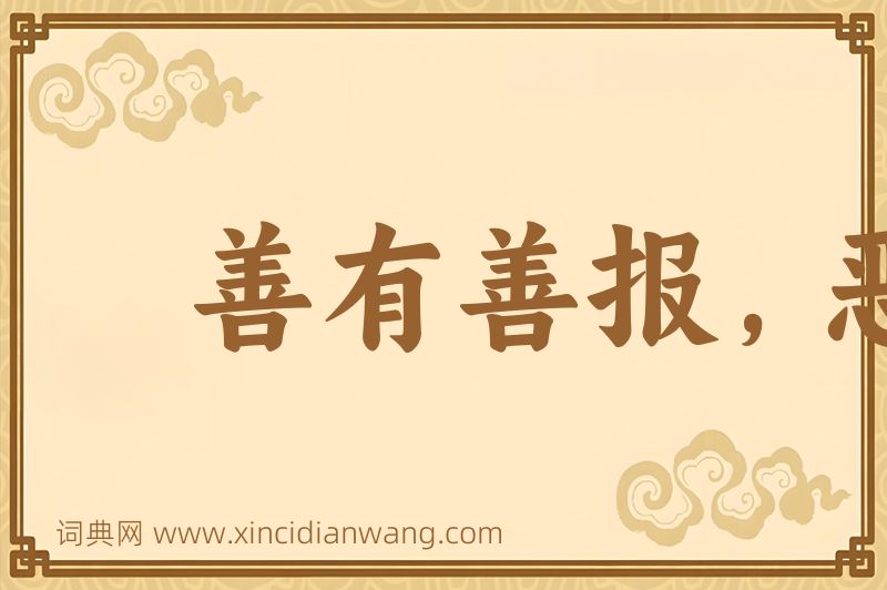 成语善有善报，恶有恶报图片