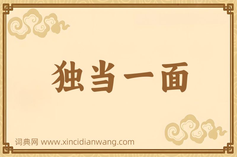 成语独当一面图片