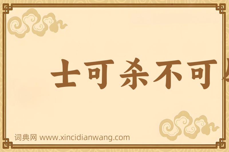 成语士可杀不可辱图片