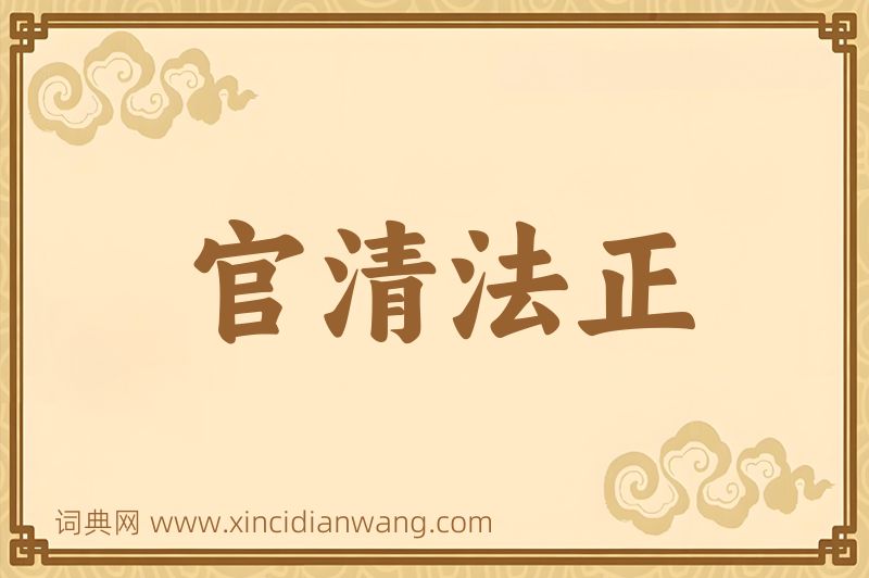 成语官清法正图片