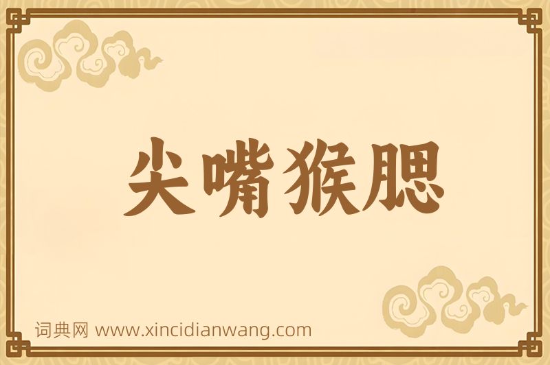 成语尖嘴猴腮图片