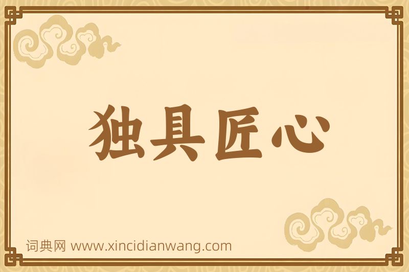 成语独具匠心图片