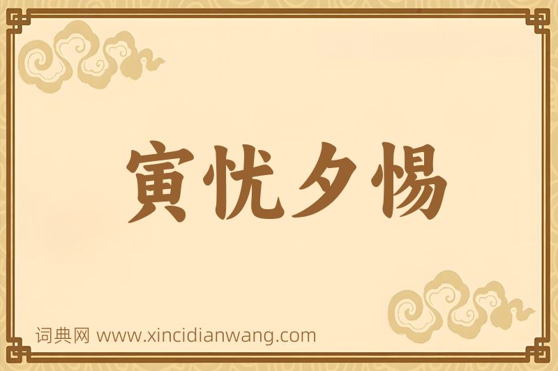 成语寅忧夕惕图片