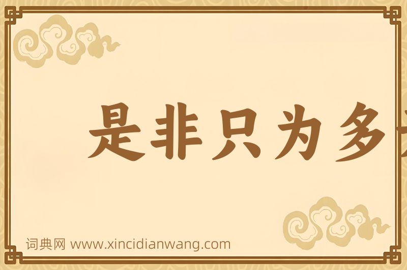 成语是非只为多开口图片