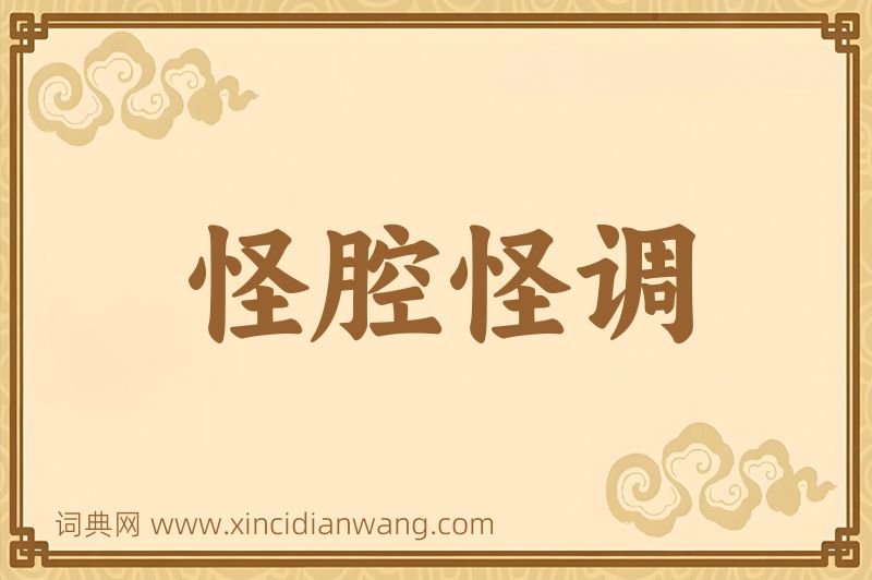 成语怪腔怪调图片