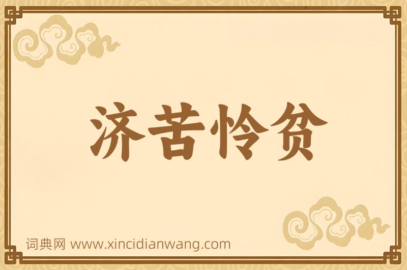 成语济苦怜贫图片