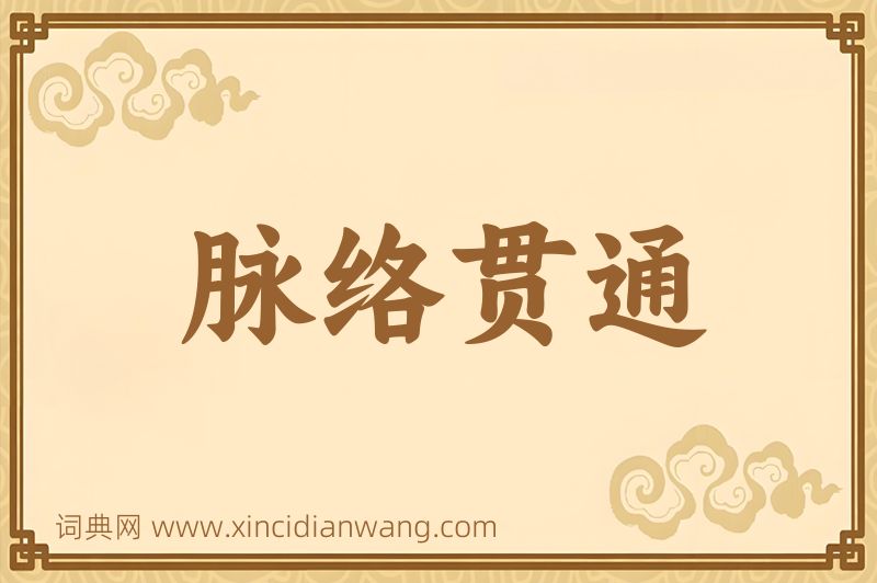 成语脉络贯通图片
