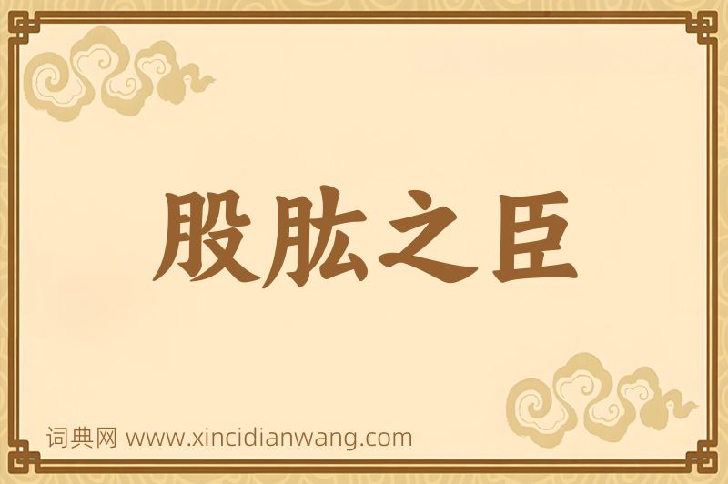 成语股肱之臣图片