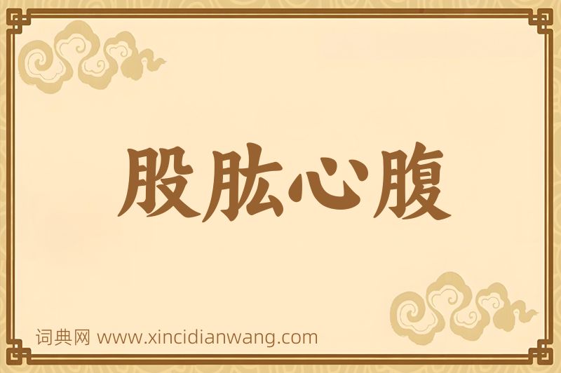 成语股肱心腹图片