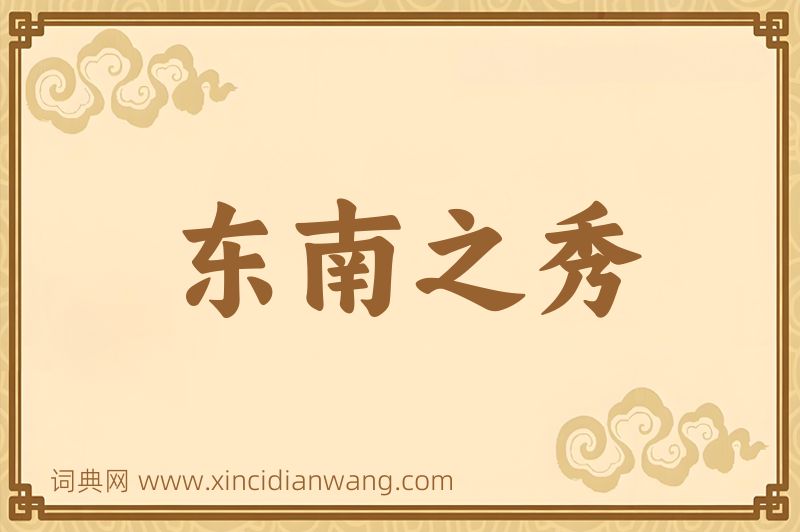 成语东南之秀图片