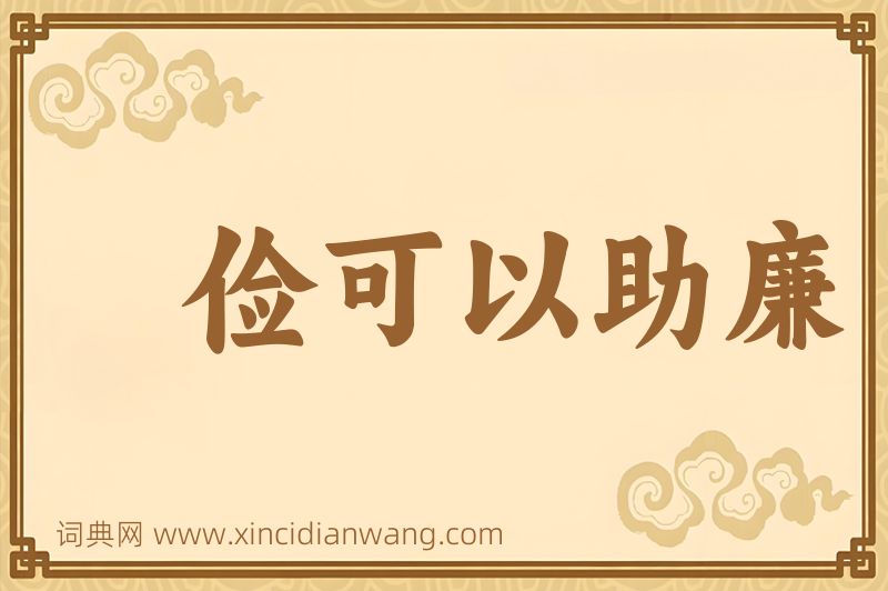 成语俭可以助廉图片