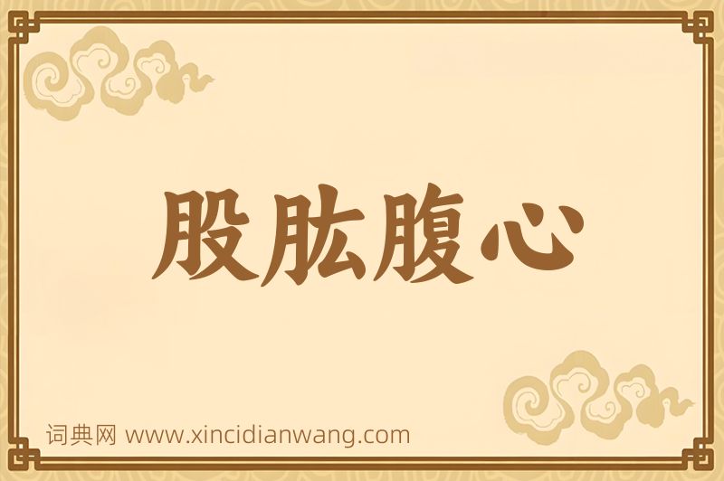 成语股肱腹心图片