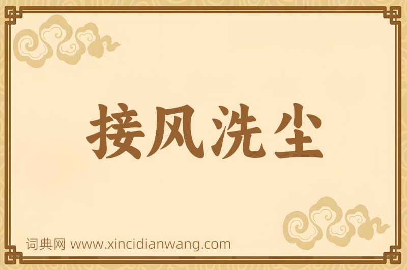 成语接风洗尘图片