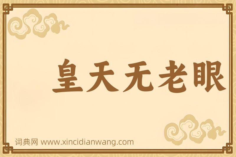 成语皇天无老眼图片