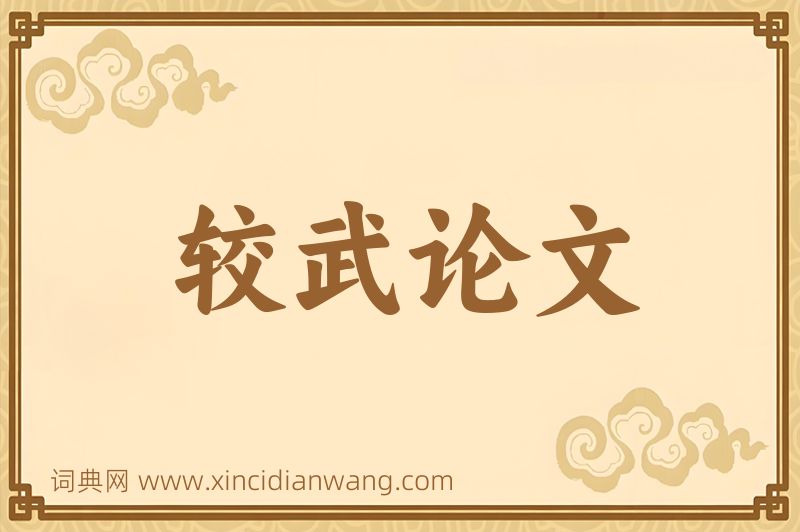 成语较武论文图片