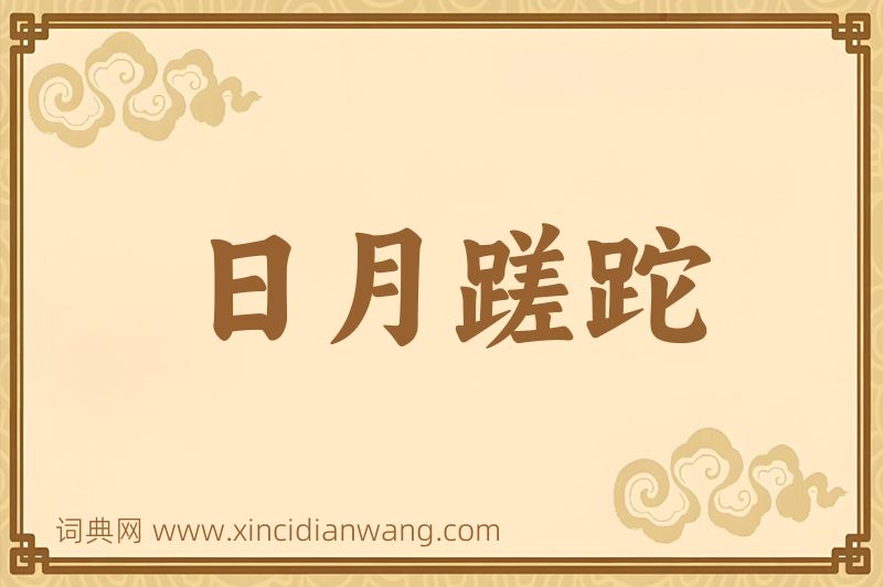 成语日月蹉跎图片