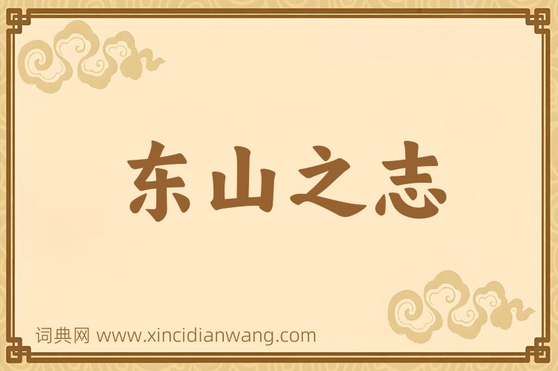 成语东山之志图片