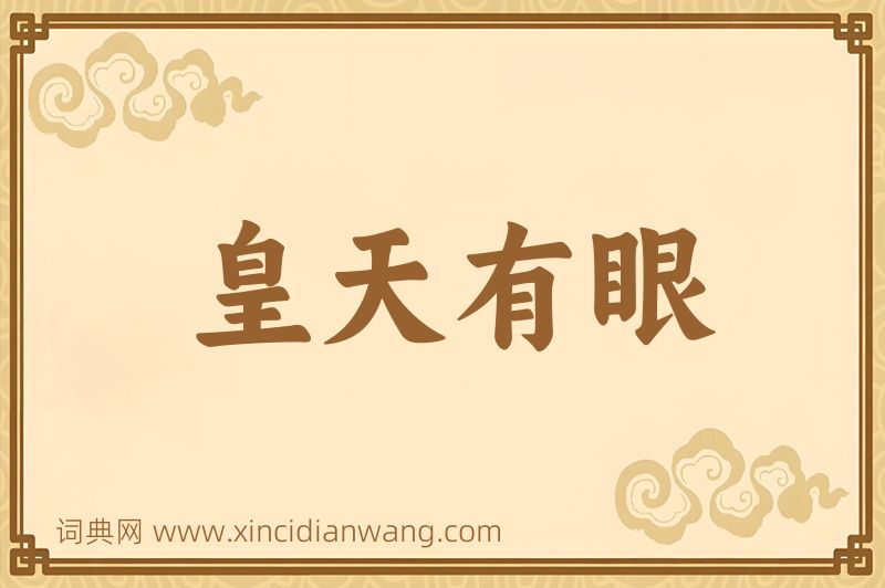 成语皇天有眼图片