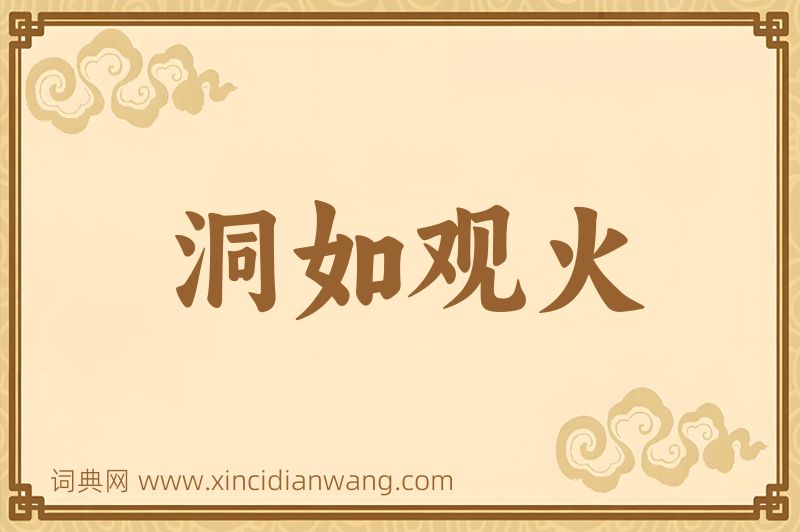 成语洞如观火图片