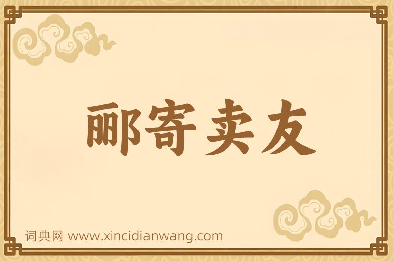 成语郦寄卖友图片